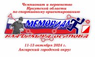 «МЕМОРИАЛ ВЛАДИМИРА ОСИПОВА - 2024" ЧиП Иркутской области по спортивному ориентированию «МЕМОРИАЛ ВЛАДИМИРА ОСИПОВА - 2024" ЧиП Иркутской области по спортивному ориентированию